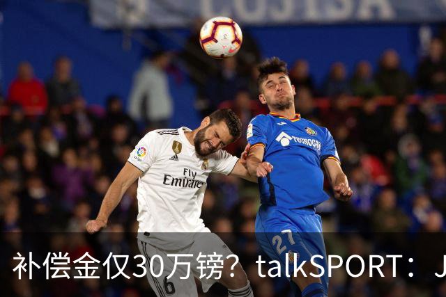 补偿金仅30万镑？talkSPORT：JJ·加布如果想去皇马 面临多项障碍